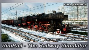 SimRail - The Railway Simulator  FULL VERSION Смотрим обновление