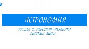 10 Класс - Астрономия - небесная механика. Система мира