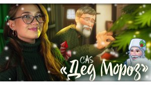 CAS «ДЕД МОРОЗ» | THE SIMS 4 | NO CC