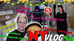 NY|VLOGfest: Готовим рождественский пирог. Ищем подарки, собираем адвент и немного закулисья