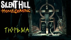 ТЮРЬМА ➤ Silent Hill Homecoming #9