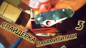 спайдерка парамилитари 3 самый лучший нож от китайцев.