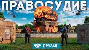 ОБЪЕДИНИЛ СОСЕДЕЙ ЧТОБЫ ЗАРЕЙДИТЬ ДЕРЕВНЮ ПРЕДАТЕЛЕЙ НА ОАЗИСЕ В РАСТ