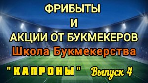 Фрибет в букмекерской конторе. Что это такое. Выпуск №4 Школа букмекерства