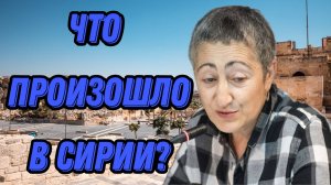 Каринэ Геворгян о том, что произошло в Сирии