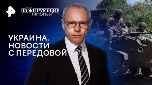 Украина. Новости с передовой — Самые шокирующие гипотезы (07.08.2024)