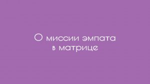 О миссии эмпата в матрице