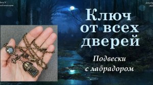 "Ключ от всех дверей" - подвески с лабрадором