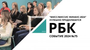 "Мисс/Миссис Финанс-2024" успешно продолжается | Событие №75 РБК