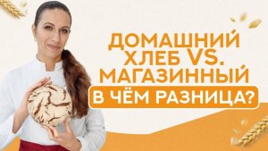 Чем домашний хлеб отличается от магазинного? Наш хлеб оздоравливает нацию