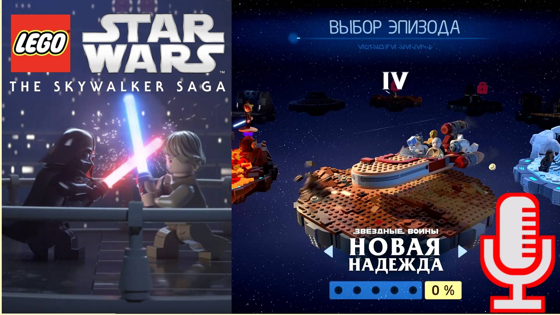 🔴🔊Lego Star Wars: The Skywalker Saga▶Новая надежда▶Прохождение 4