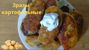 Зразы картофельные