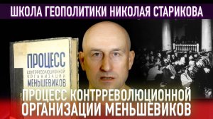 Процесс контрреволюционный организации меньшевиков («Книжный клуб» Школы Геополитики)