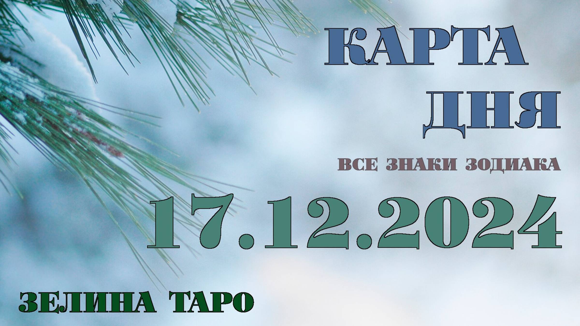 КАРТА ДНЯ и СОВЕТ на 17 декабря 2024 года | ТАРО прогноз | Расклад таро