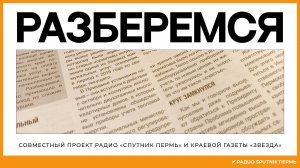 Александр Шестаков о резком росте нормативов на тепло в Прикамье/ Разберемся / Радио Sputnik Пермь