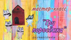 мастер-класс "Три поросенка"