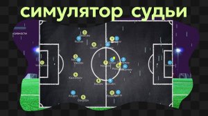 Football Referee Simulator / 1 / Начало карьеры