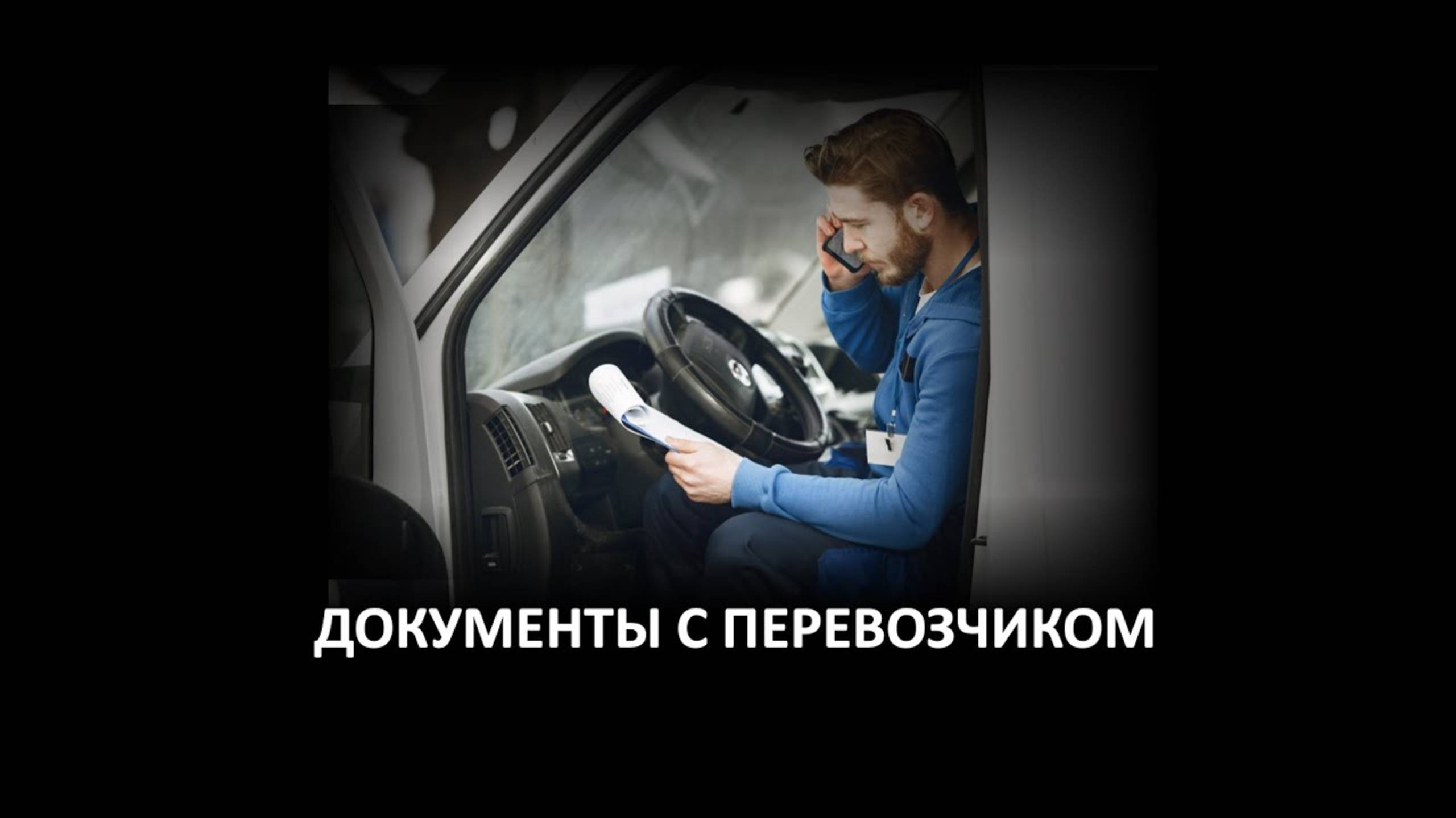 ДОКУМЕНТЫ ПЕРЕВОЗЧИК
