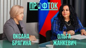 ПрофТок Выпуск 10 Оксана Брагина