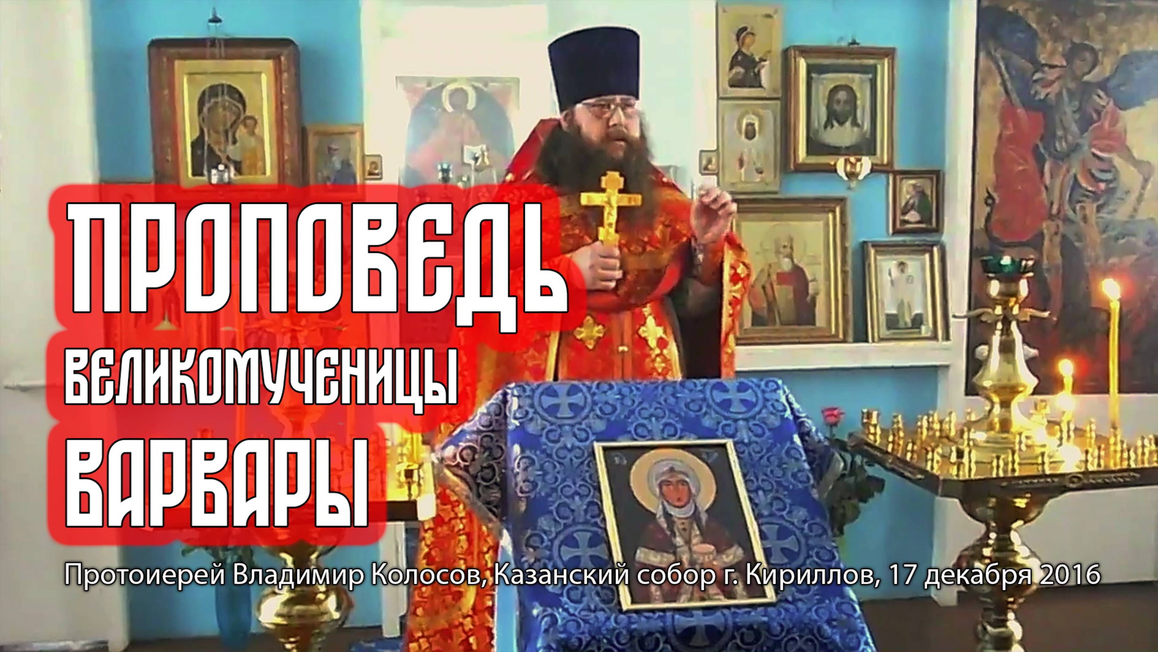 ПРОПОВЕДЬ. Великомученица Варвара, прот. Владимир Колосов, 2016