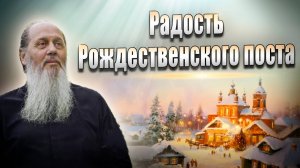 Радость Рождественского поста