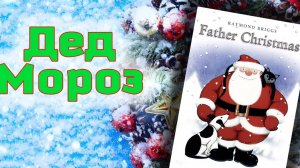 Дед Мороз (1991) / Father Christmas