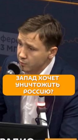 Запад хочет уничтожить Россию?