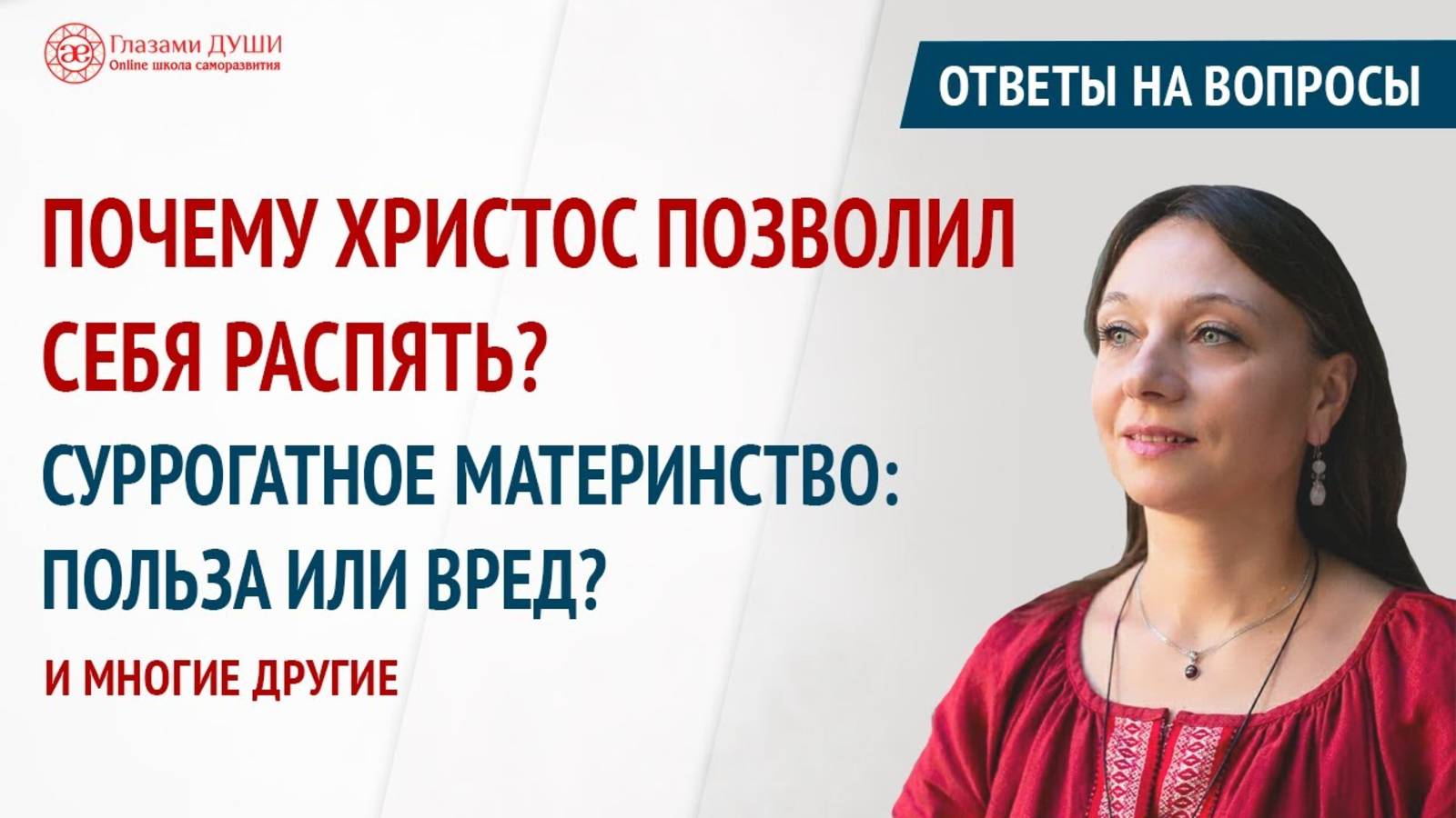 Про суррогатное материнство. Ответы на вопросы. 33 выпуск | Глазами Души