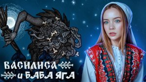 БАБА ЯГА ► Василиса и Баба Яга #4