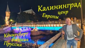 Калининград город в центре Европы ,бывший Кёнигсберг город древней Пруссии. Немецкая архитектура 19в