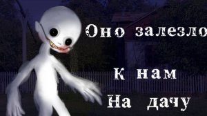 ОНО ЗАЛЕЗЛО К НАМ НА ДАЧУ • СТРАШИЛКА • ГАЧА ЛАЙФ