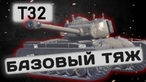 T32 - СЛИШКОМ КЛАССИЧЕСКИЙ ТАНК| Tanks Blitz | ОБЗОР глазами подпивковича