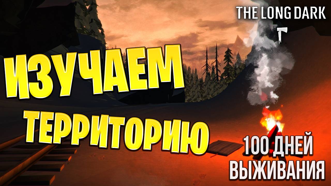 ИЗУЧАЕМ ТЕРРИТОРИЮ | 100 Дней Выживания | The Long Dark | #3