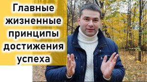 Главные жизненные принципы достижения успеха