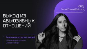 Выход из Абьюзивных отношений