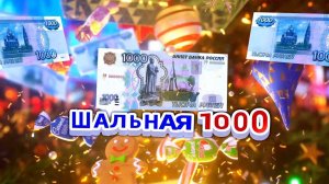 Правильный ответ, и ШАЛЬНАЯ ТЫЩА станет вашей в прямом эфире! (12+)"