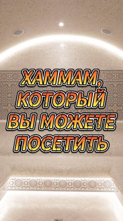 ХАММАМ, КОТОРЫЙ ВЫ МОЖЕТЕ ПОСЕТИТЬ