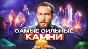 Энергия камней! Как камни могут сделать нас сильнее?