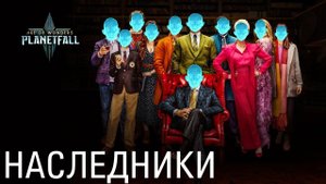 Age of Wonders Planetfall секретные технологии #3. Наследники.