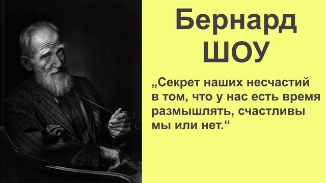 БЕРНАРД ШОУ -Лучшие Цитаты  и Высказывания
