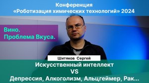 Шитяков С.В.| Работа над: депрессией, деменцией, раком. Вино и вкус. Науки о жизни в XXI веке.