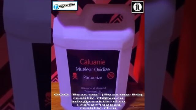 Caluanie (Окислительный партеризационный термостат, Тяжёлая вода) смотреть онлайн