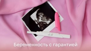 👩⚕️ Беременность с гарантией: миф или реальность?