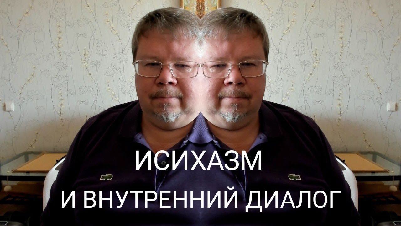 Исихазм и подлинное молчание.