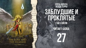 Заблудшие и проклятые / The Lost and the Damned. Глава 27