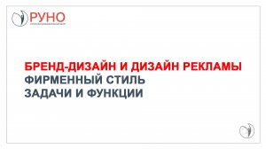 Бренд-дизайн и дизайн рекламы. Фирменный стиль, его задачи и функции | РУНО