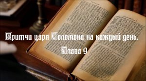 Библия. Притчи царя Соломона на каждый день. Глава 9