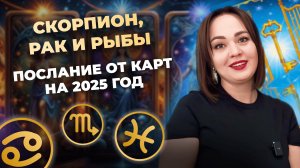 Что вас ждёт в 2025 году? Подсказка от карт таро для Раков, Скорпионов и Рыб. Таро расклад