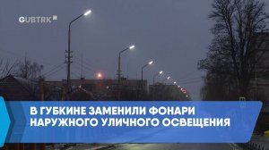 В Губкине заменили фонари наружного уличного освещения