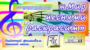 Фестиваль детской песни "Мир песнями раскрасим". Луга. 2024.